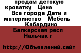 продам детскую кроватку › Цена ­ 3 500 - Все города Дети и материнство » Мебель   . Кабардино-Балкарская респ.,Нальчик г.